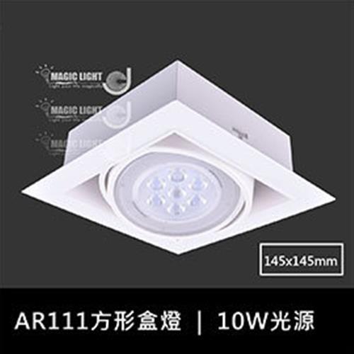 【光的魔法師 Magic Light】白色AR111方形有邊框盒燈 單燈 (含10W聚光型燈泡)