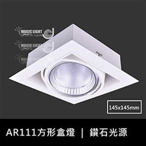 【光的魔法師 Magic Light】白色AR111方形有邊框盒燈 單燈 (含散光大角度燈泡)