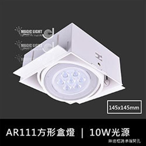 【光的魔法師 Magic Light】白色AR111方形無邊框盒燈 單燈 (含10W聚光型燈泡)