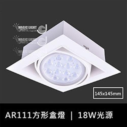 【光的魔法師 Magic Light】白色AR111方形有邊框盒燈 單燈 (含18W聚光型燈泡)
