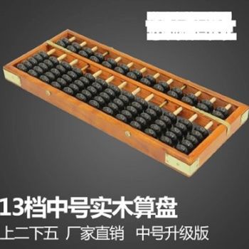 [協貿國際] 13行仿古老式算盤