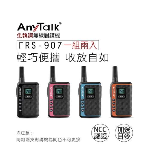 FRS-907 免執照無線對講機【一組2入】