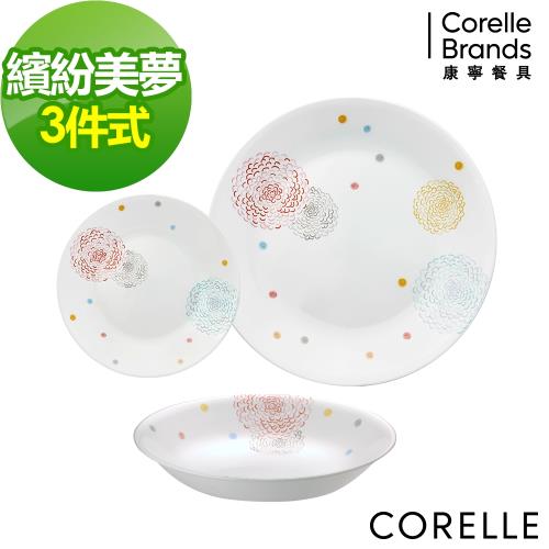【美國康寧】CORELLE 繽紛美夢3件式餐盤組-C01
