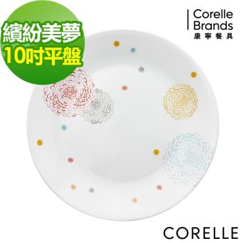 任-【美國康寧】CORELLE繽紛美夢10吋平盤