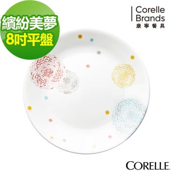 任-【美國康寧】CORELLE繽紛美夢8吋平盤