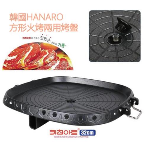  韓國HANARO 方形火烤兩用烤盤/不沾鍋烤盤32cm