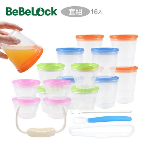 BeBeLock副食品防漏儲存杯16入套組