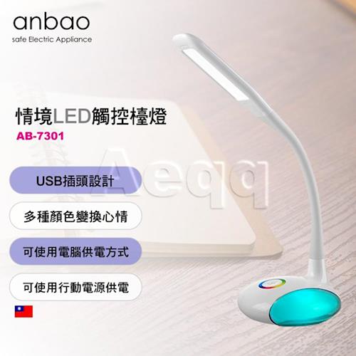 【Anbao 安寶】情境LED觸控檯燈(AB-7301)
