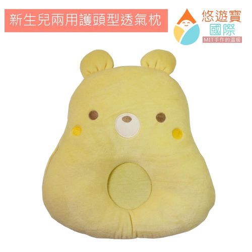 悠遊寶國際 新生兒兩用護頭型透氣枕(黃熊造型)-MIT手作的溫暖