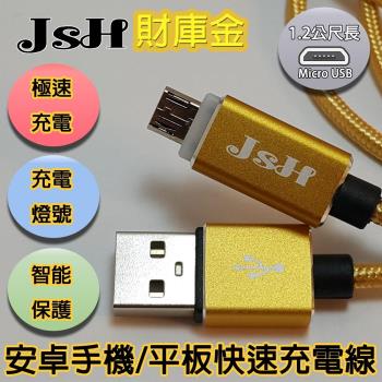 JSH 支援快充QC3.0/2.0鋁合金炫彩智慧發光心跳燈正反通用設計micro USB安卓快速充電線-【財庫金-1.2m】