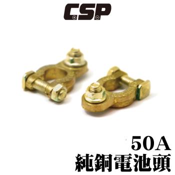 (CSP) 50A銅頭 電樁頭 電池接頭 樁子頭 電瓶接頭 接頭更換 氧化更換 腐蝕更換 加厚電池頭 改裝 結晶