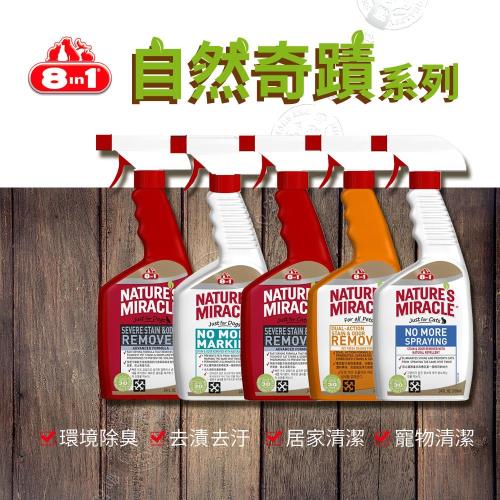 美國8in1 自然奇蹟-橘子酵素去漬除臭噴劑709ml