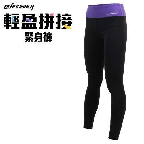 【HODARLA】女輕盈拼接緊身長褲-台灣製 慢跑 路跑 束褲 內搭褲 黑淺紫