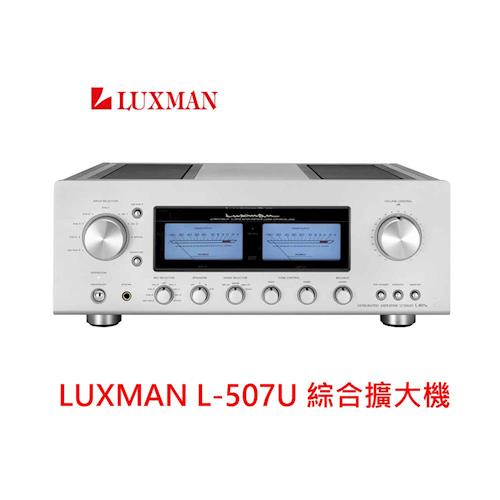 LUXMAN L18-L-507U 綜合擴大機 獨家代理銷售．分期0利率 免運費