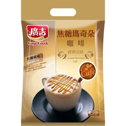廣吉 經典系列-焦糖瑪奇朵340g(12袋)