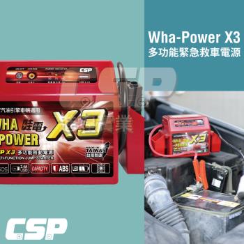 【CSP】 道路救援 超強力電源 X3 哇電救援電池 輕鬆對應4500CC以下 汽油車專用 手機平板USB充電器
