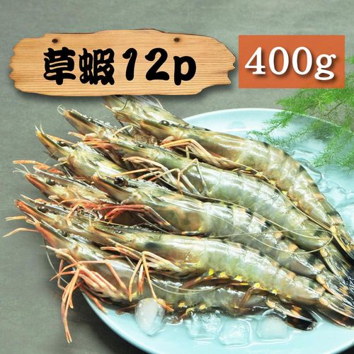 漁季-野生大草蝦1盒(400g/盒/12p)
