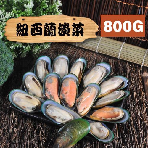 漁季 紐西蘭淡菜1包(800g/包)