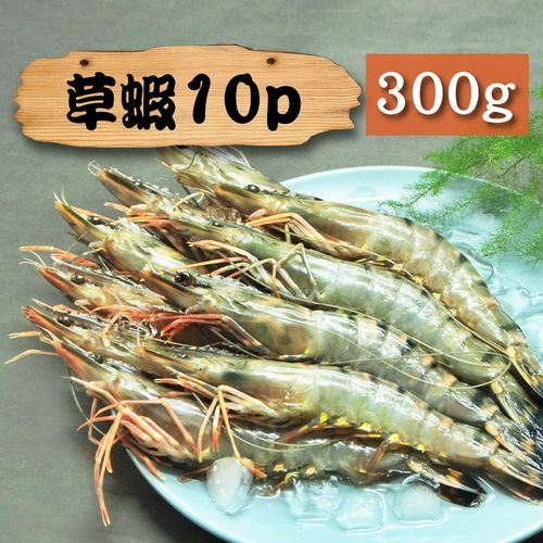 漁季-活凍大草蝦1盒(300g/盒/10p)