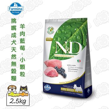 【Farmina法米納】ND挑嘴成犬天然無穀糧-羊肉藍莓-小顆粒(2.5KG)