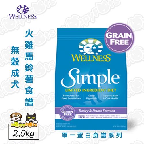 【Wellness】單一蛋白食譜系列 無穀成犬 火雞馬鈴薯食譜(2.0kg)