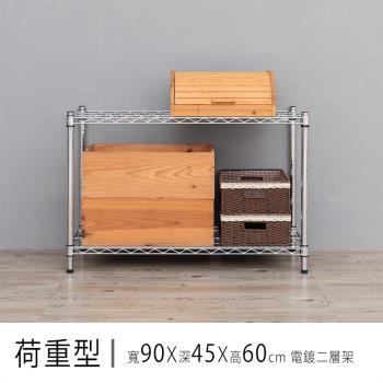 dayneeds 荷重型 90x45x60公分 二層電鍍(鎖管)收納鐵架