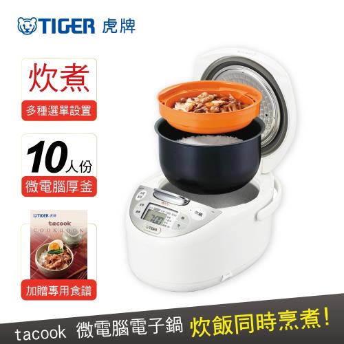 (日本製)TIGER虎牌 10人份tacook微電腦多功能炊飯電子鍋(JAX-S18R)買就送專用食譜