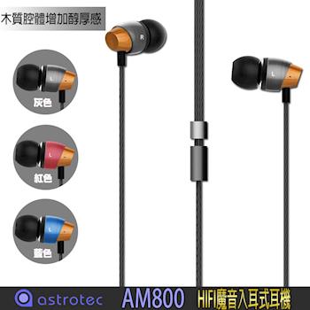 Astrotec AM800 HiFi動圈式入耳式耳機
