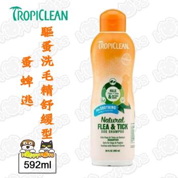 美國TropiClean 蚤蜱逃驅蚤洗毛精592ml(舒緩型)