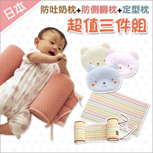 【日本熱銷品牌】 嬰兒定型枕新生兒防側枕頭+三角枕+嬰兒定型枕防吐奶枕-三件組  