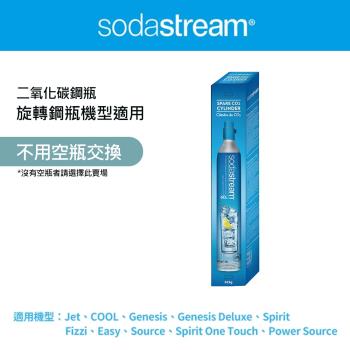 【Sodastream-全新鋼瓶】CO2全新旋轉鋼瓶425g(僅適用旋轉機種)