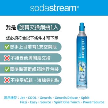 (需有空鋼瓶才能下單)Sodastream 二氧化碳交換鋼瓶425g-網