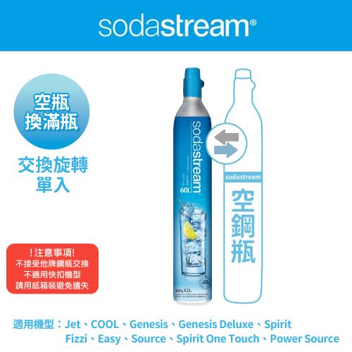 【Sodastream-交換鋼瓶】CO2交換旋轉鋼瓶425g(您須有1支空鋼瓶 僅適用旋轉機種)