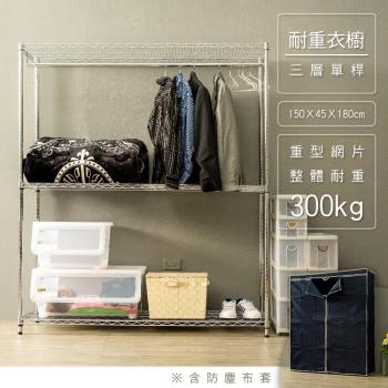 dayneeds 荷重型 150x45x180公分 三層單桿電鍍(插管)鐵架衣櫥含布套