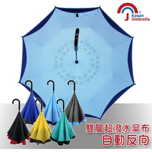 【Kasan】 超潑水自動開防風反向雨傘