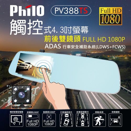 飛樂 PV388TS 手機觸感式螢幕 前後雙鏡1080P ADAS安全預警高畫質行車紀錄器 