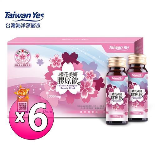 Taiwan Yes-櫻花美妍膠原飲 12瓶/盒 x6盒