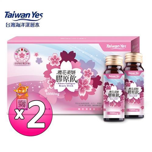 Taiwan Yes-櫻花美妍膠原飲 12瓶/盒 x2盒