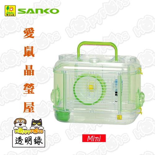SANKO 愛鼠晶瑩屋 (透明綠-mini)