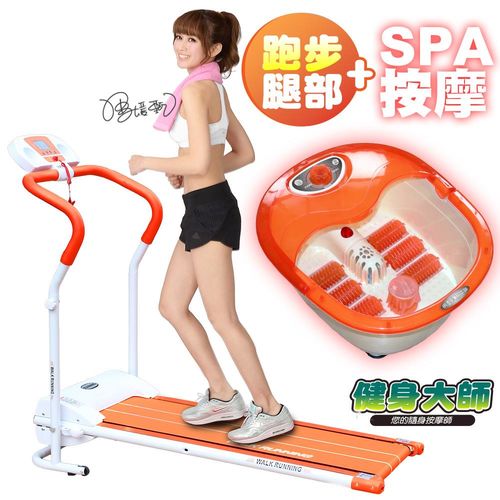【健身大師】全新一代名模專用型電動跑步機超值放鬆組(泡腳機顏色隨機)