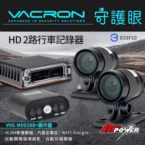 VACRON 守護眼 MDE08B HD720P雙鏡頭 機車行車記錄器+多功能顯示器