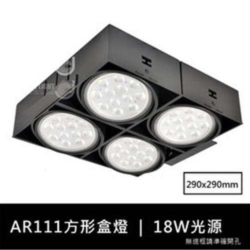 【光的魔法師 Magic Light】黑色AR111方形無邊框盒燈 四燈 (含18W聚光型燈泡)
