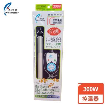水族大師 防爆控溫器300W