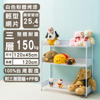 dayneeds 輕型 120x45x120公分三層烤白波浪收納鐵架-含三層圍籬+PP板/鐵架/收納層架/鐵板層架/收納架/廚房置物架/置物櫃/電器架