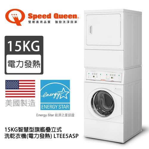 Speed Queen 美國原裝15KG智慧型旗艦疊立式洗乾衣機(電力發熱) LTEE5ASP