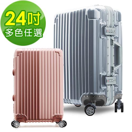 【ARTBOX】時空魅影 24吋輕量PC鏡面鋁框行李箱(多色任選)