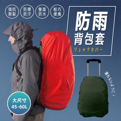 FUJI GRACE 加大款背包用防雨防塵遮雨罩(大款45-60L)