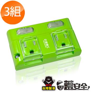 【太星電工】蓋安全彩色3P二開二插分接式插座(3入) AE327*3.