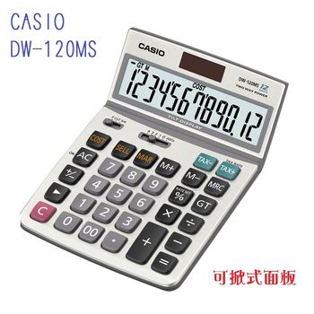 CASIO卡西歐‧12位數雙電源/可掀式/稅率商用計算機/DW-120MS