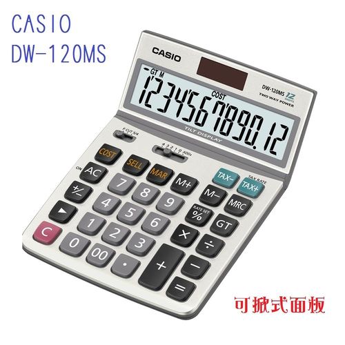 CASIO卡西歐‧12位數雙電源/可掀式/稅率商用計算機/DW-120MS